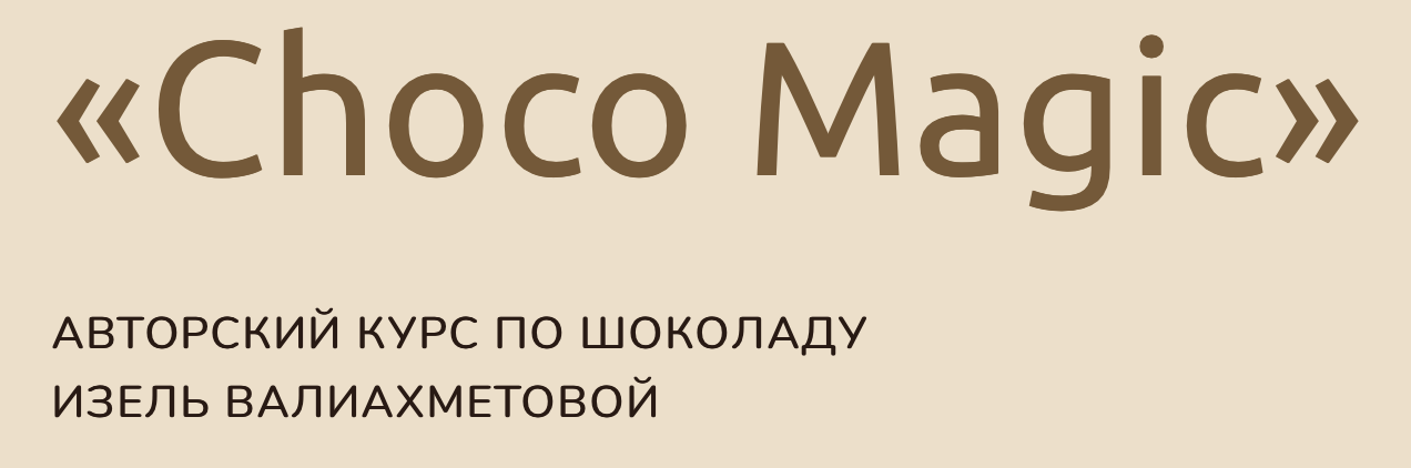 [Изель Валиахметова] Choco Magic. Авторский курс п_0.png
